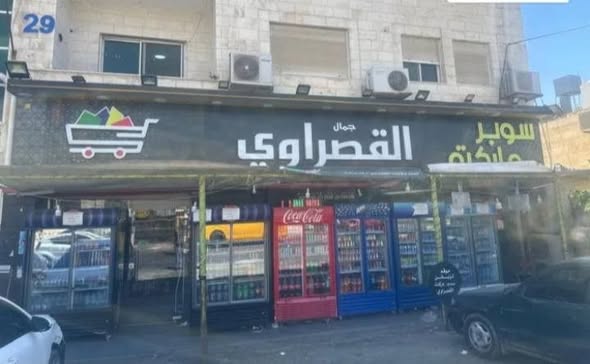 فرصة استثمارية ذهبية: سوبر ماركت جاهز بمساحة 400 متر في مرج الحمام