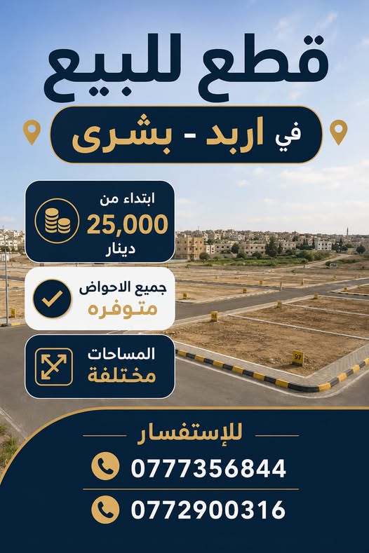 فرصة استثمارية مميزة: أراضي للبيع في بشرى - إربد