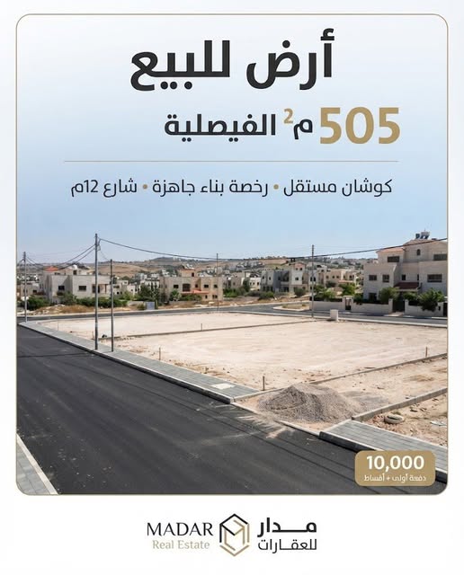 أرض سكنية جاهزة للبناء في الفيصلية سحاب