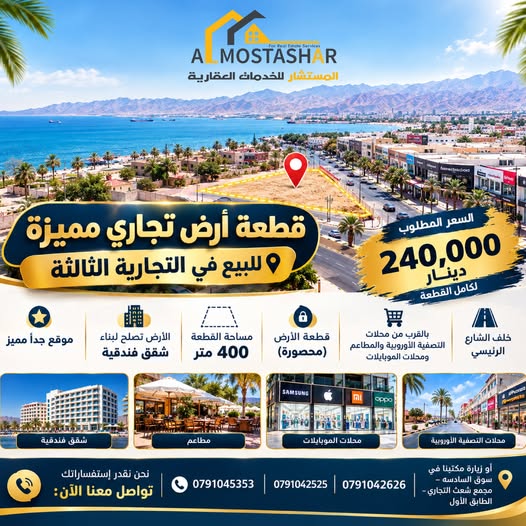 فرصة استثمارية مميزة: أرض تجارية في التجارية الثالثة