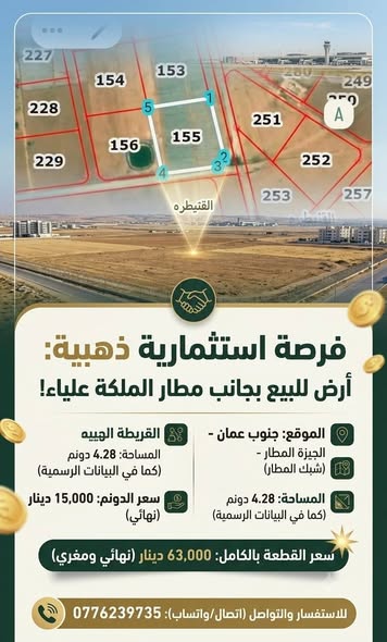 فرصة استثمارية مميزة بجانب مطار الملكة علياء