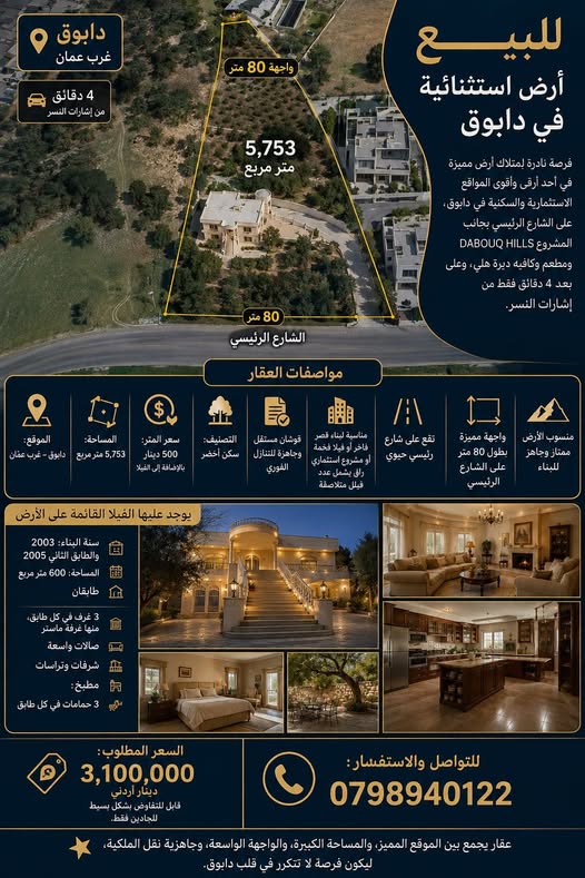 أرض استثنائية للبيع في دابوق - غرب عمان
