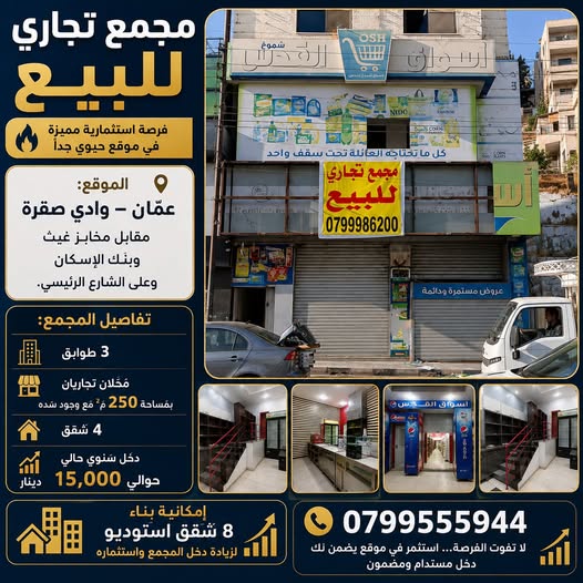 مجمع تجاري استثماري للبيع في وادي صقرة - دخل قائم