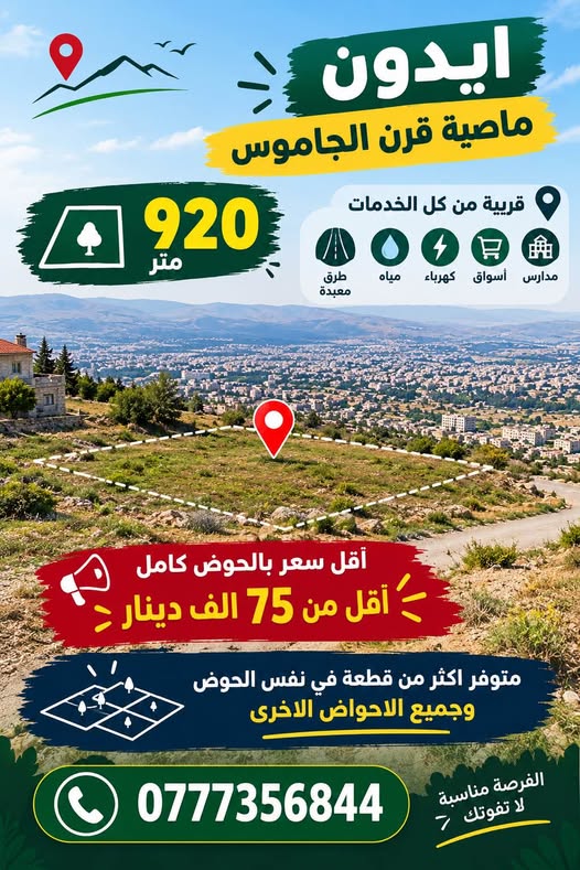 أرض سكنية 920 متر في إيدون - أقل سعر بالحوض