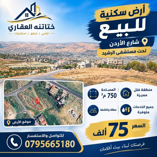 فرصة استثمارية: أرض سكنية مميزة في شارع الأردن