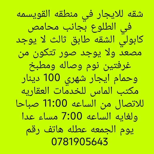 شقة للإيجار في القويسمة - عمان