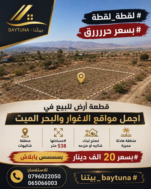 فرصة استثمارية نادرة: أرض في أجمل مواقع الأغوار والبحر الميت!
