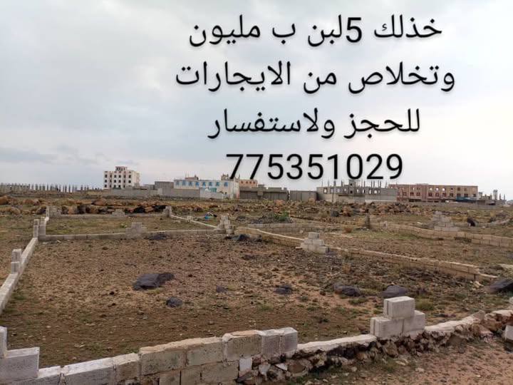 أراضٍ بأسعار منافسة في صنعاء