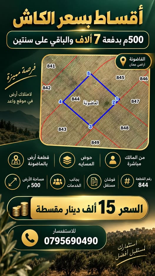 تملك أرضك في الماضونة بـ 7,000 دينار والباقي أقساط!