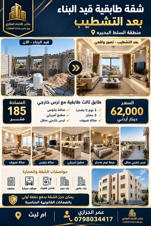 شقة طابقية فاخرة للبيع في السلط - بناء جديد