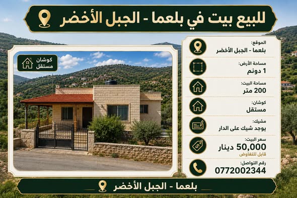 بيت للبيع في بلعما - الجبل الأخضر مع أرض دونم وقوشان مستقل