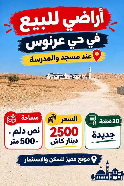 فرصة استثمارية: أراضي مميزة في حي عرنوس - الضليل