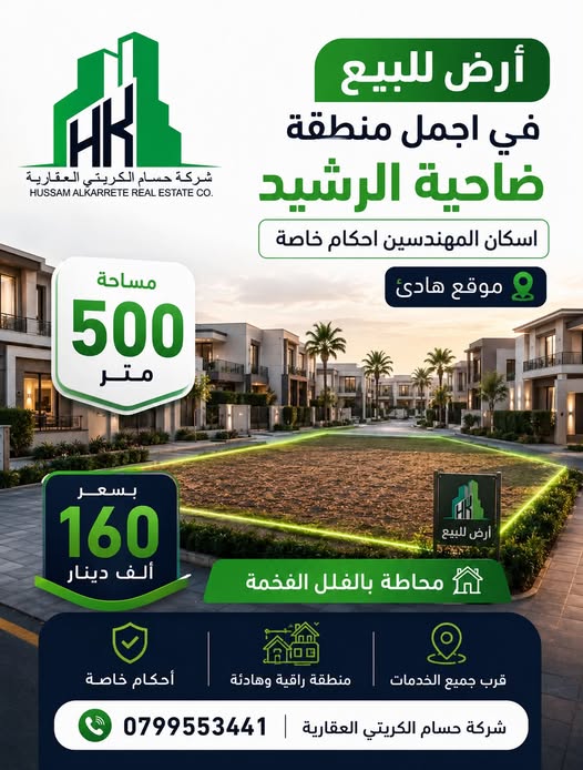 أرض فاخرة للبيع في ضاحية الرشيد