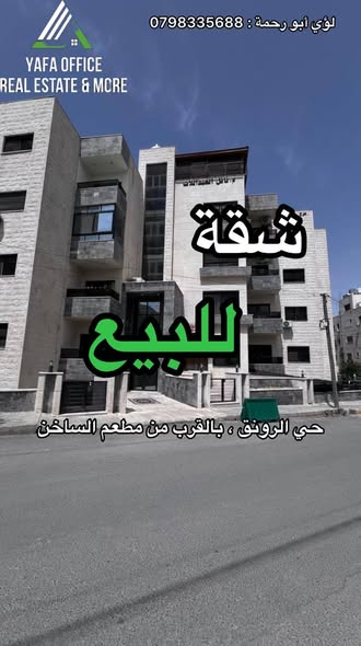 شقة أرضية للبيع في حي الرونق – 160م مع كراج ومصعد
