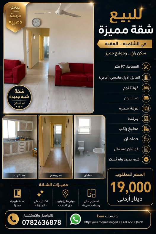 شقة فاخرة للبيع في الشامية العقبة