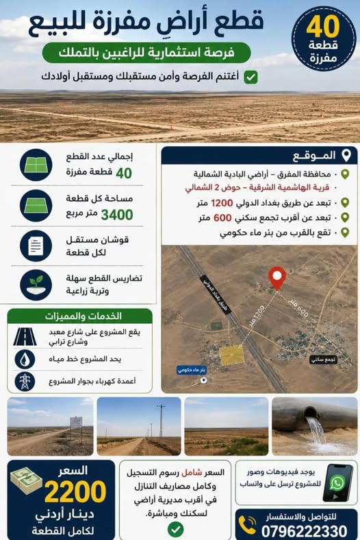 أرض استثمارية فاخرة في البادية الشمالية - فرصة لا تعوض
