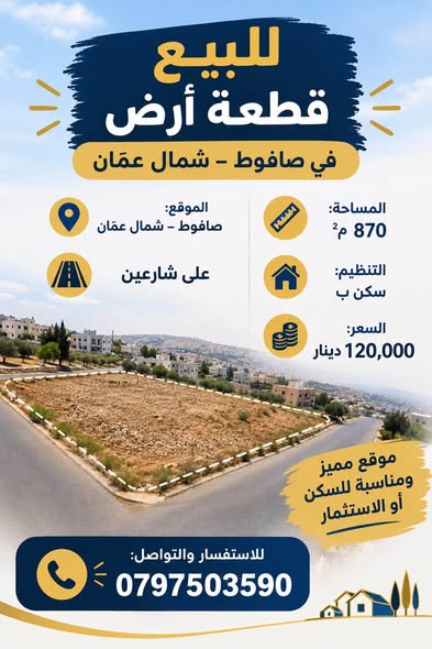 فرصة استثمارية: أرض للبيع في صافوط على شارعين