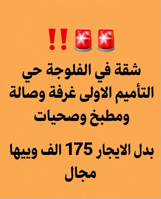 شقة للإيجار في حي التأميم - الفلوجة