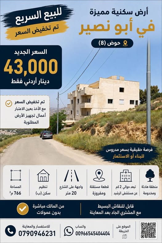 أرض سكنية مميزة في أبو نصير - فرصة استثمارية