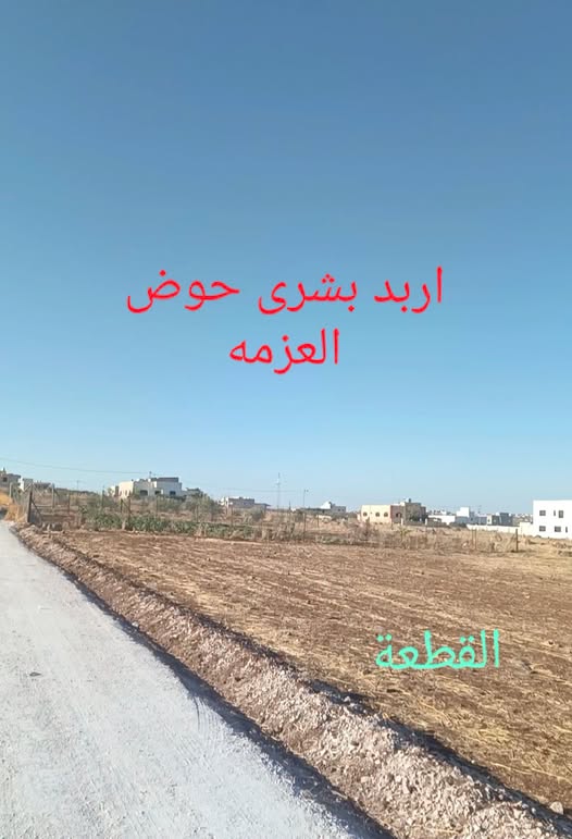 أرض سكنية مميزة في إربد بشرى