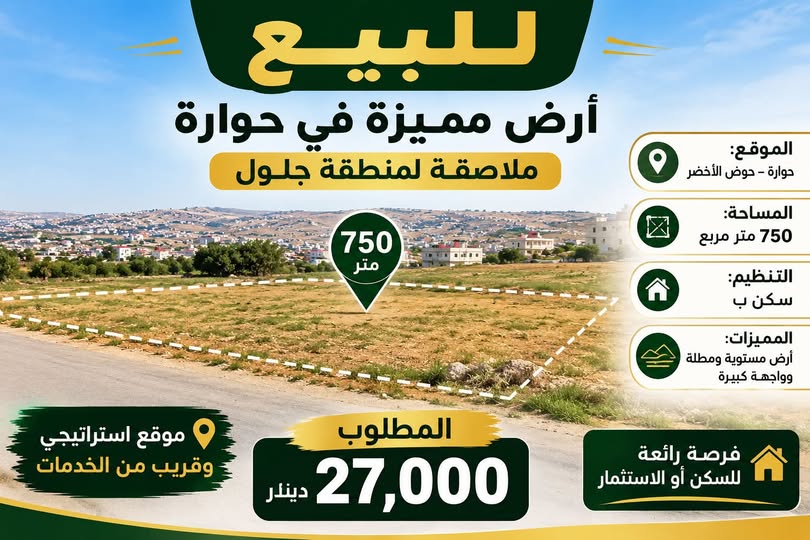 أرض سكنية فاخرة في حوّارة للبيع