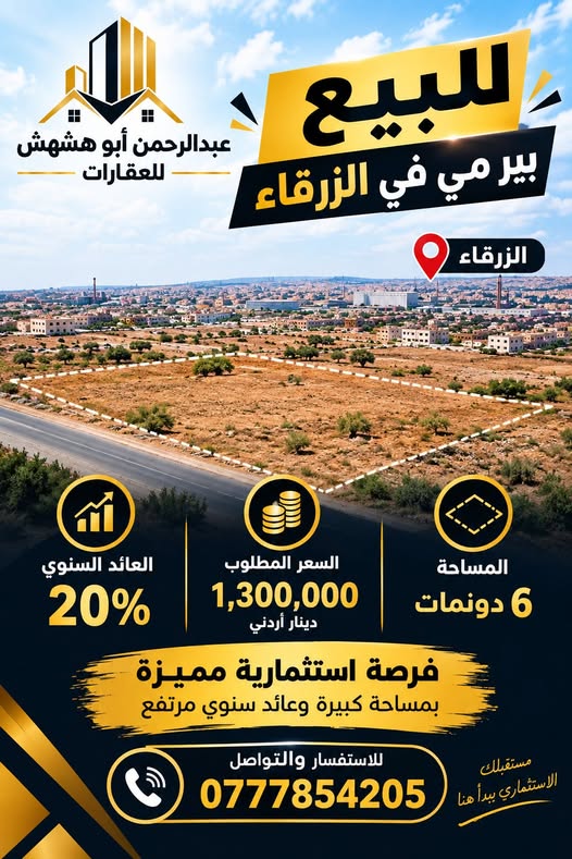 فرصة استثمارية استثنائية في الزرقاء بعائد سنوي 20%