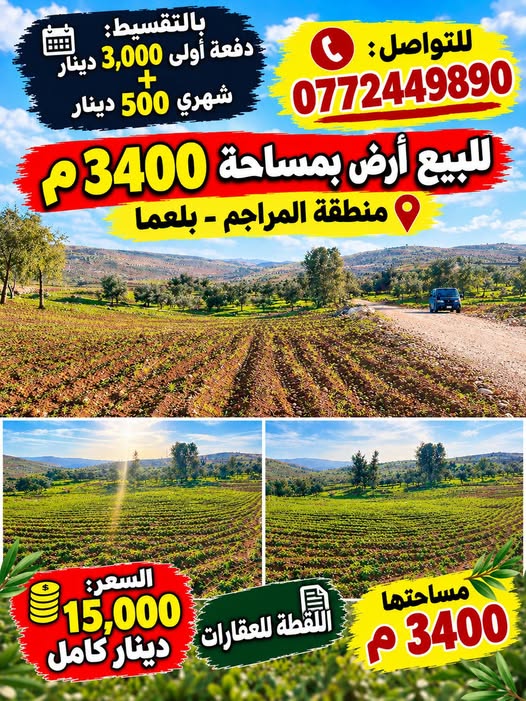 أرض مستوية في عين والمعمرية – فرصة استثمارية
