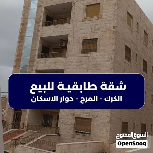 شقة طابقية مميزة للبيع في الكرك – المرج