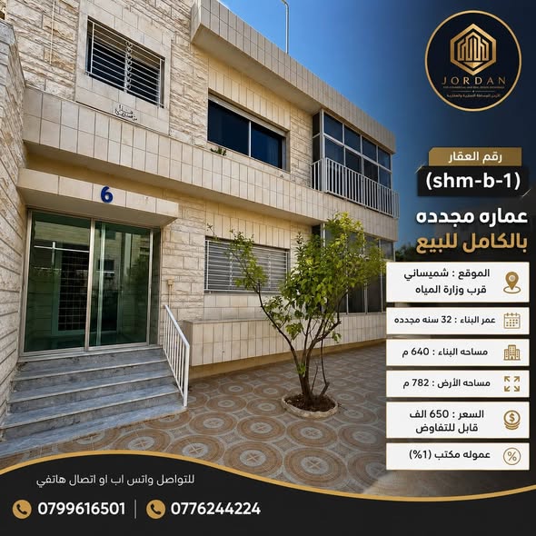 عمارة مجددة للبيع في موقع استراتيجي بالشميساني