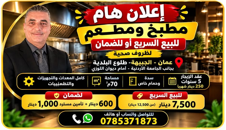مطعم للبيع أو الضمان في الجبيهة – فرصة استثمارية