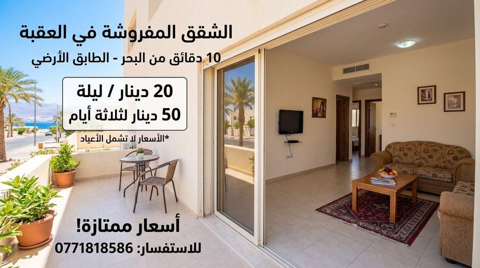 شقق مفروشة للايجار اليومي في العقبة
