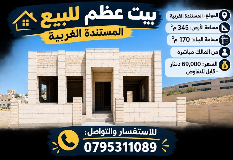 بيت عظم للبيع في المستندة الغربية – فرصة مميزة