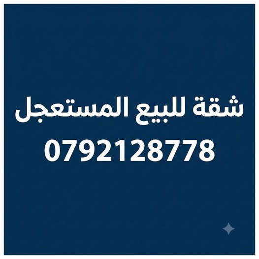 شقة للبيع المستعجل في طبربور - الخزنة