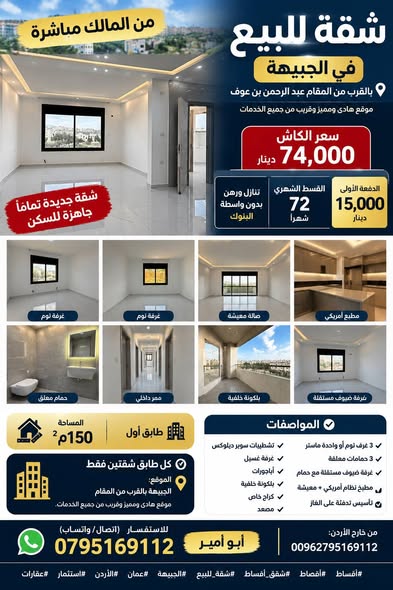 شقة فاخرة للبيع في الجبيهة - تقسيط مريح