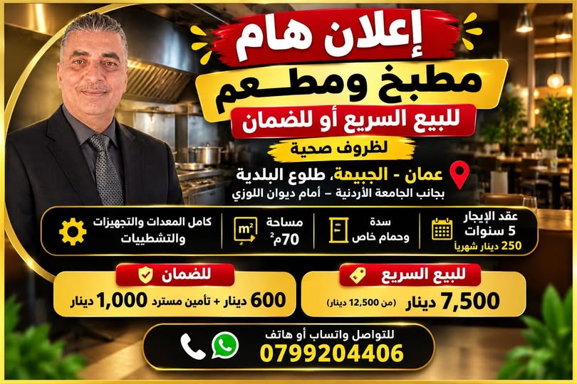 مطعم ومطبخ إنتاجي للبيع أو للضمان في الجبيهة