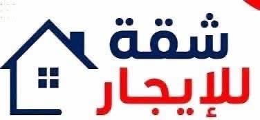 شقة أنيقة للإيجار في إربد - الحي الشرقي