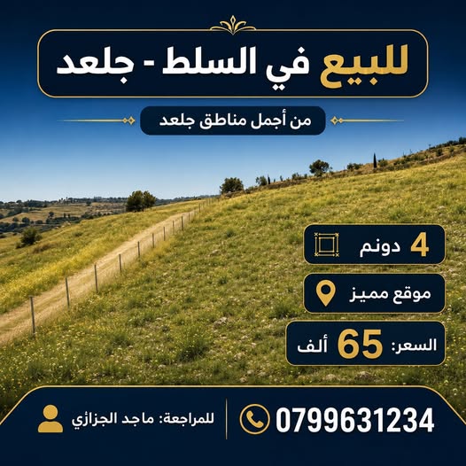 أرض سكنية فاخرة في جلعد - السلط