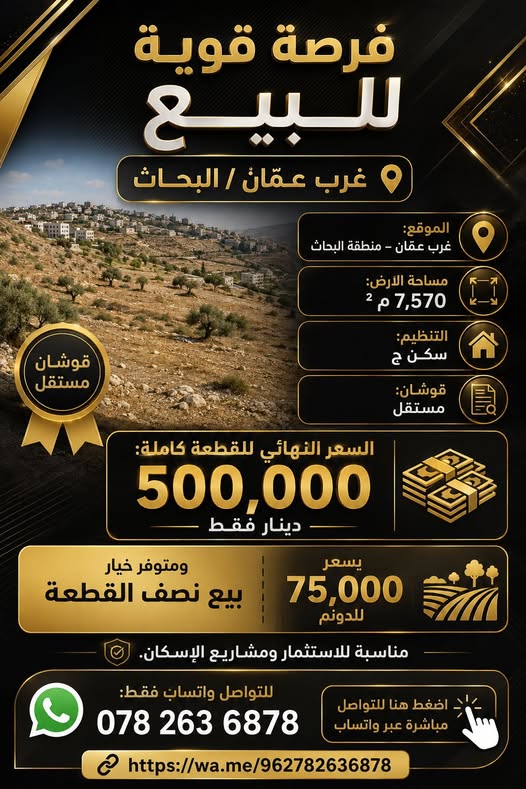 أرض استثمارية ضخمة في البحاث – غرب عمان