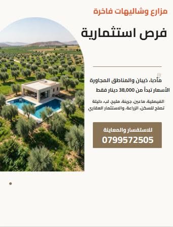 فرص تجارية واستثمارية متنوعة في مأدبا – مزارع وشاليهات