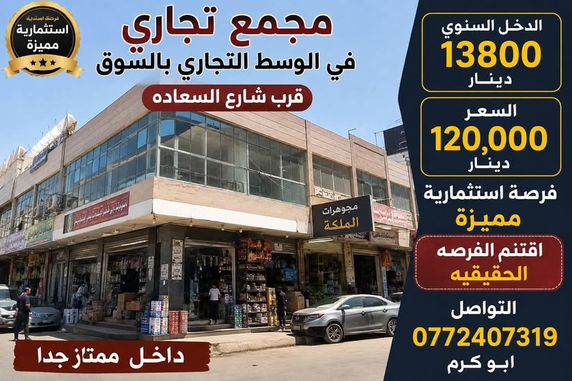 مجمع تجاري للبيع في وسط الزرقاء بدخل ثابت