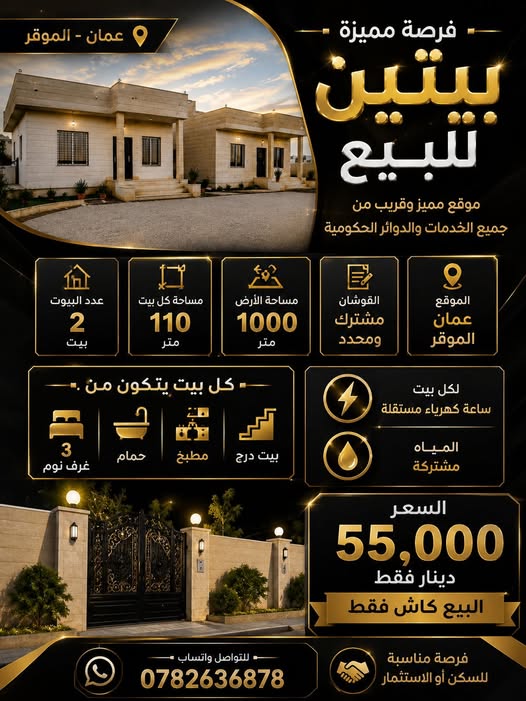بيتين للبيع مع أرض واسعة في الموقر