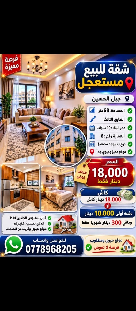 شقة للبيع في جبل الحسين – فرصة مميزة ومستعجلة