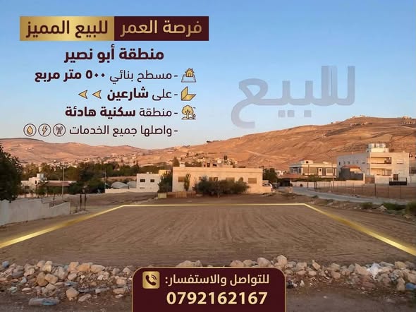 أرض سكنية للبيع في أبو نصير عمان