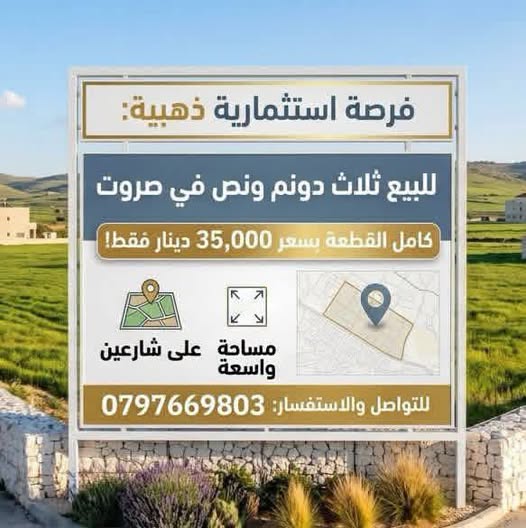 أرض 3.5 دونم للبيع في صروت على شارعين