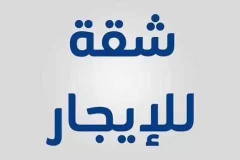 شقة فاخرة للإيجار في ضاحية الأمير علي