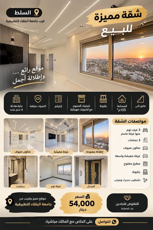 شقة فاخرة للبيع في السلط - قرب جامعة البلقاء التطبيقية