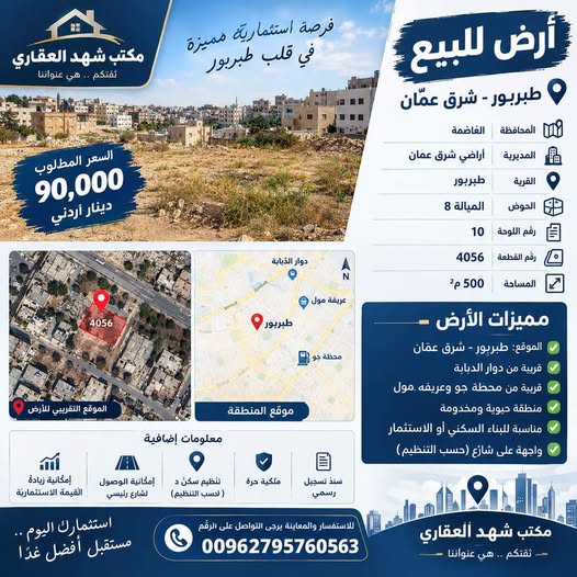 فرصة استثمارية مميزة: أرض للبيع في طبربور