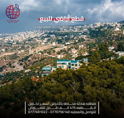 فرصة استثمارية: أرض مميزة بإطلالة دائمة في ماحص