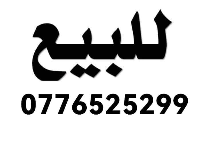 أرض استثمارية مميزة في مرج الحمام