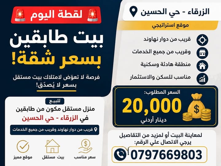 منزل مستقل طابقين بسعر شقة في الزرقاء – فرصة ذهبية